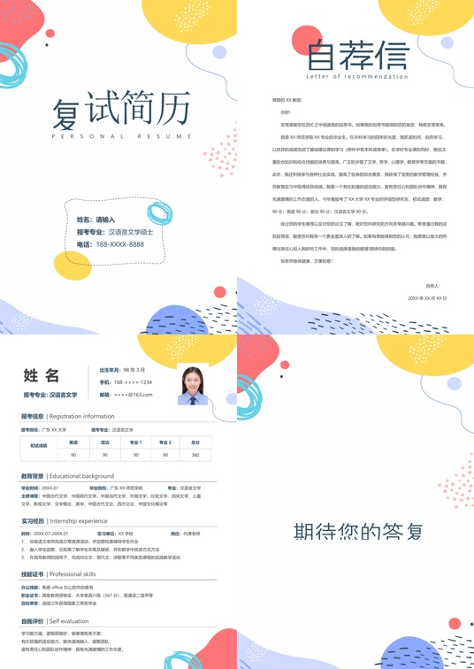 考研复试简历 (28)复试简历word模板